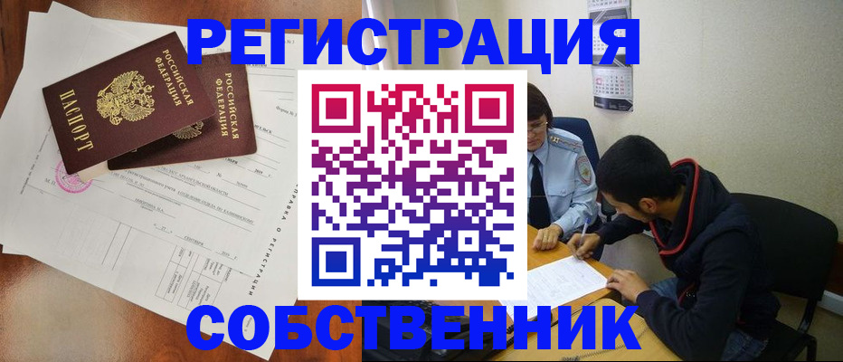 временная регистрация собственник в Ленинск-Кузнецком